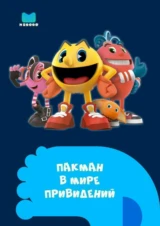Пакман в мире привидений