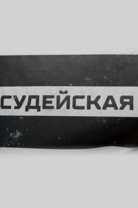Судейская