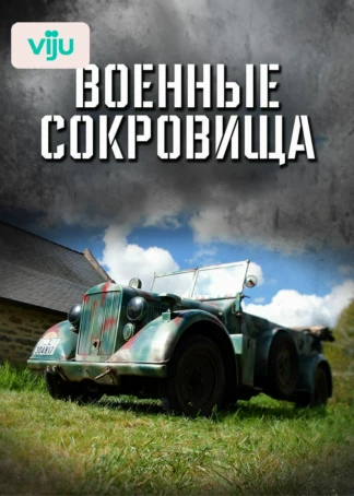 Военные сокровища