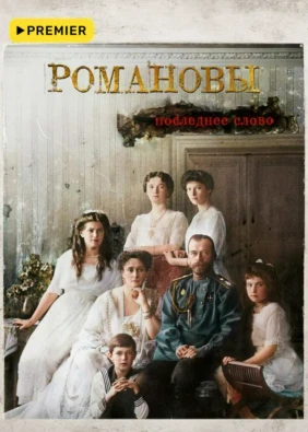 Романовы. Последнее слово