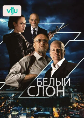 Белый слон