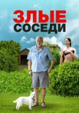 Злые соседи