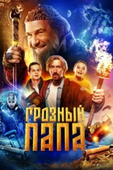 Грозный папа