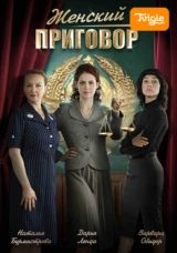 Женский приговор