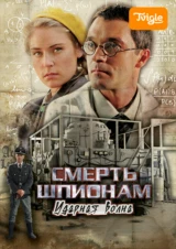 Смерть шпионам. Ударная волна