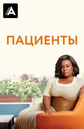 Пациенты