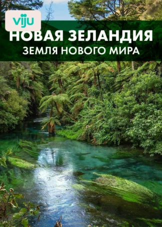 Новая Зеландия: земля нового мира