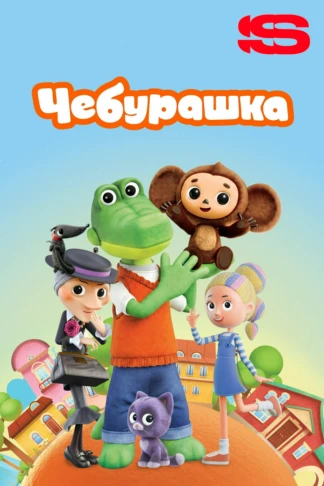 Чебурашка