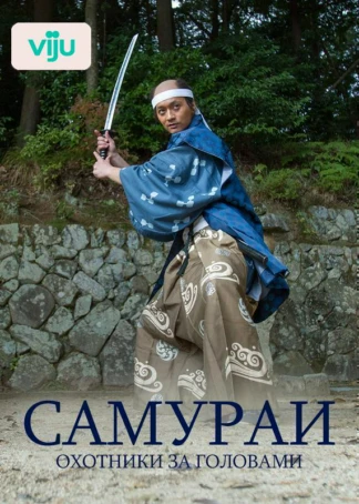 Самураи: Охотники за головами