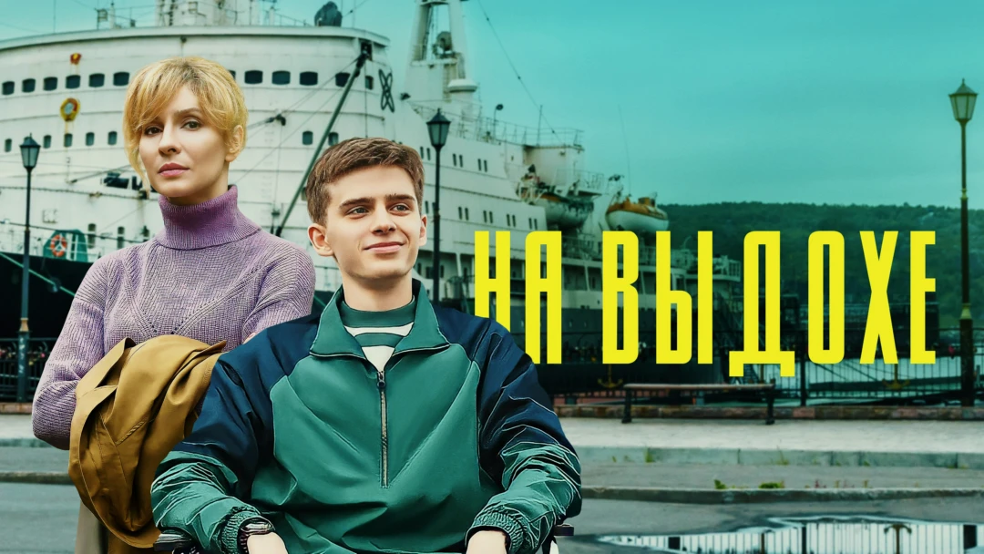 Фильм На выдохе
