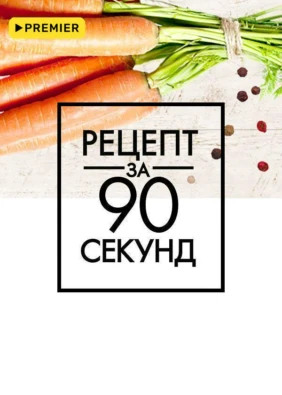 Рецепт за 90 секунд