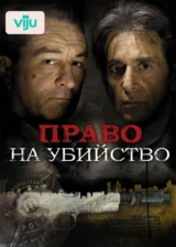 Право на убийство