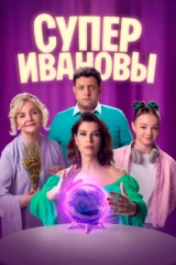 СуперИвановы
