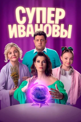 СуперИвановы