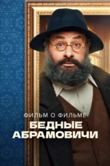 Бедные Абрамовичи. Фильм о фильме
