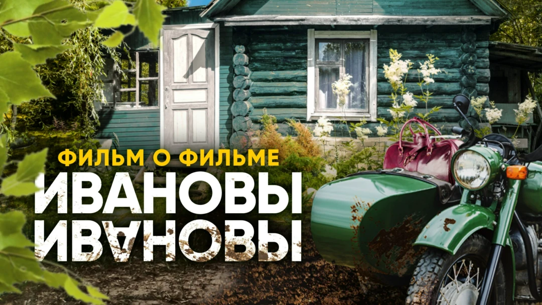 Сериал Ивановы. Фильм о фильме