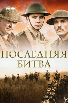 Последняя битва