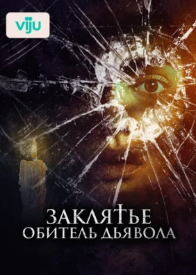 Заклятье. Обитель дьявола