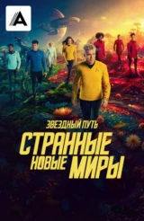 Звездный путь: Странные новые миры