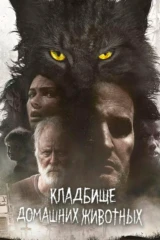 Кладбище домашних животных