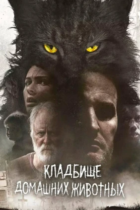 Кладбище домашних животных