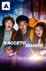 Кассетомания