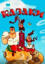 Казаки