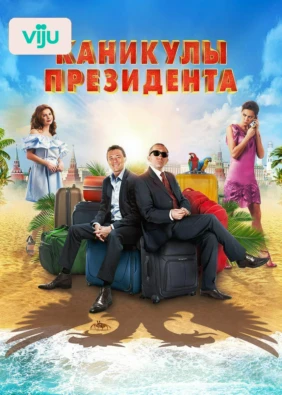 Каникулы президента