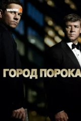 Город порока