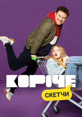 Короче. Скетчи