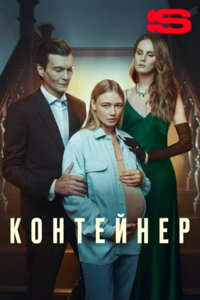 Контейнер
