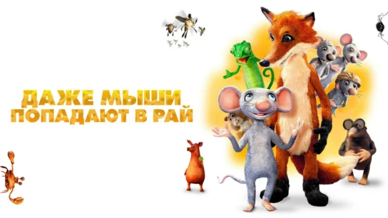 Даже мыши попадают в рай