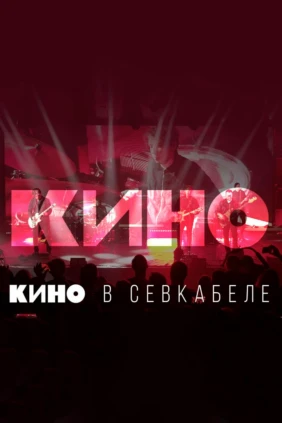 Группа Кино в Севкабеле