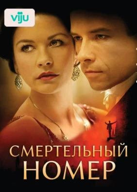 Смертельный номер