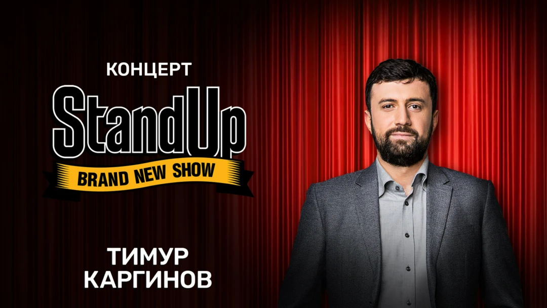 Фильм Концерт Тимура Каргинова «Неоднозначно»