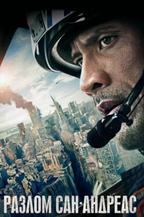 San andreas