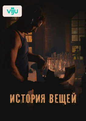 История вещей