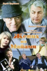 Жених из Майами