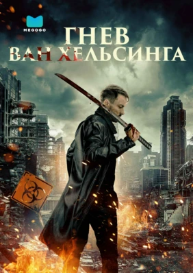 Гнев Ван Хельсинга