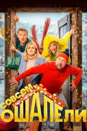 Совсем оШАЛЕли