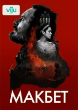 Макбет