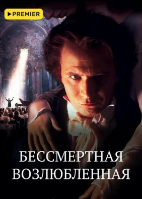 Бессмертная возлюбленная