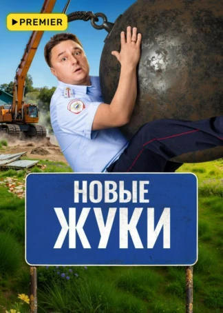 ЖУКИ