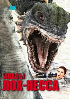 Ужасы Лох-Несса