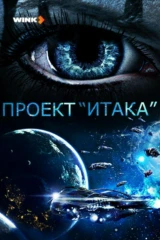 Проект «Итака»