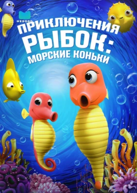 Приключения рыбок: Морские коньки
