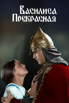 Василиса Прекрасная