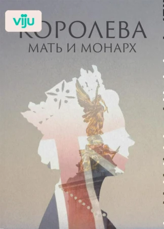 Королева: мать и монарх