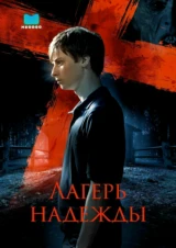 Лагерь надежды