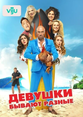 Девушки бывают разные